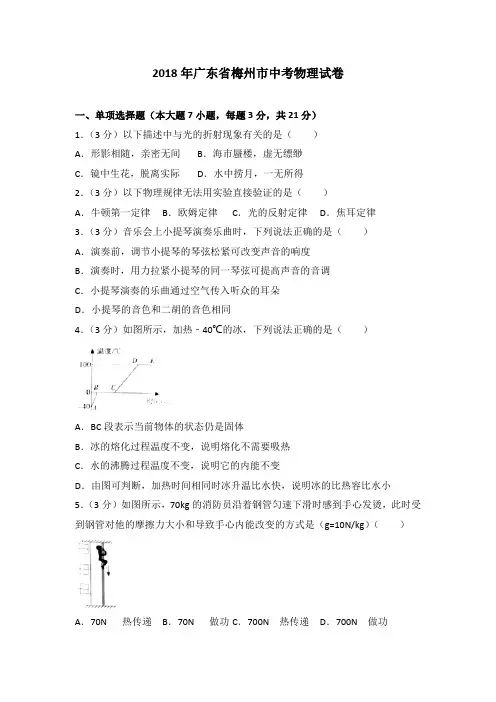 2018年广东省梅州市中考物理试卷(含解析)