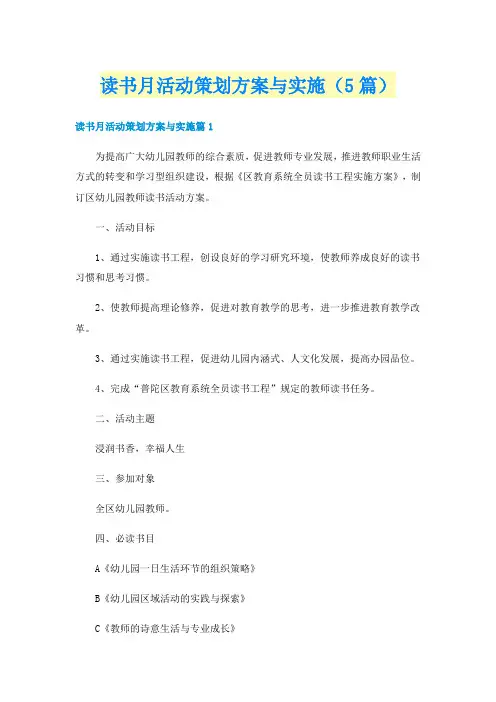 读书月活动策划方案与实施（5篇）