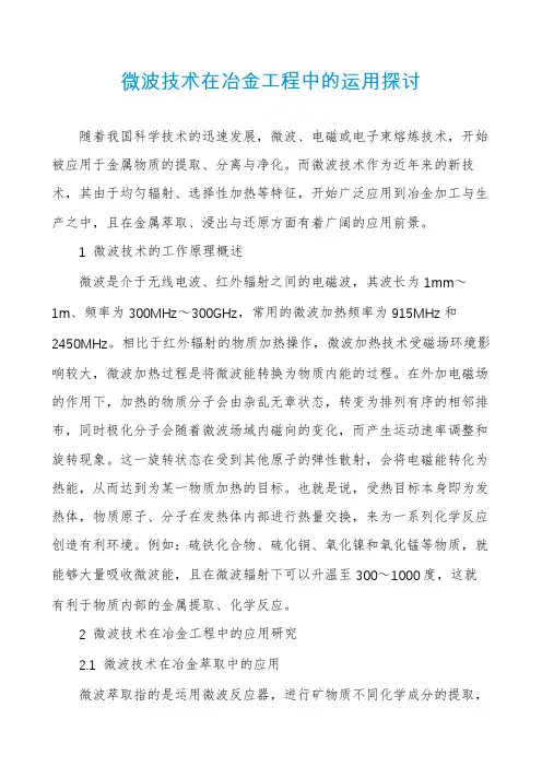 微波技术在冶金工程中的运用探讨