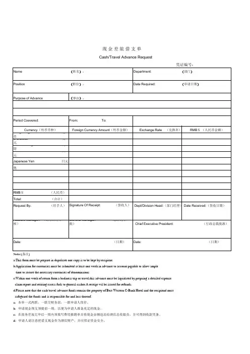 现金差旅借支单样本表格(中英文)