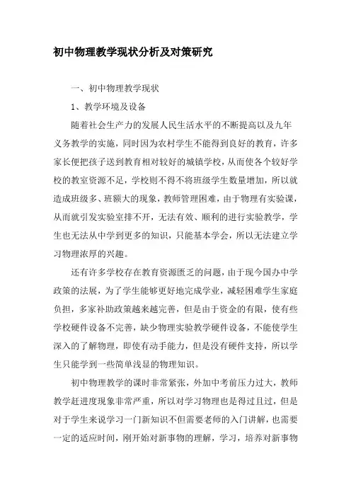 初中物理教学现状分析及对策研究-精选教育文档