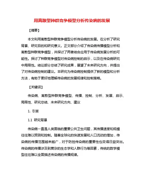 用离散型种群竞争模型分析传染病的发展