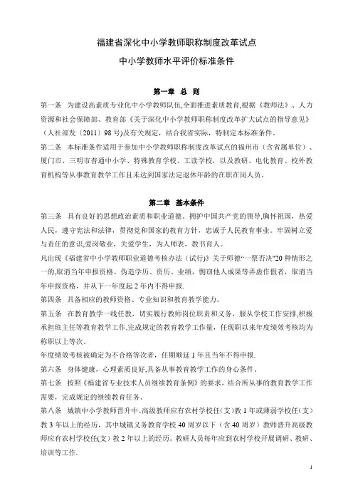 福建省深化中小学教师职称制度改革试点中小学教师水平评价标准条件(中小学)