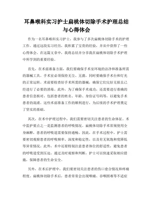 耳鼻喉科实习护士扁桃体切除手术护理总结与心得体会