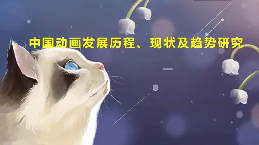 中国动画发展历程、现状及趋势研究