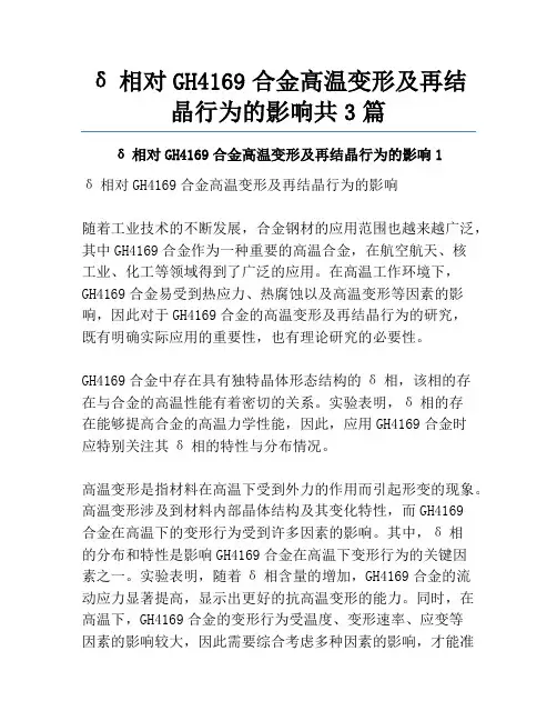 δ相对GH4169合金高温变形及再结晶行为的影响共3篇