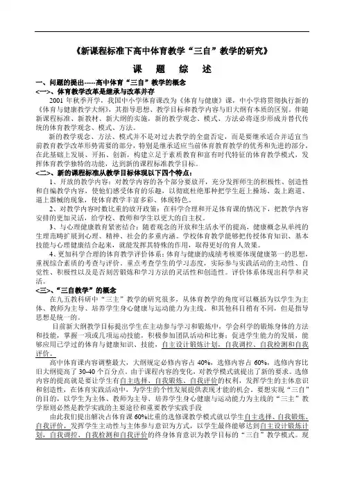 《新课程标准下高中体育教学“三自”教学的研究》