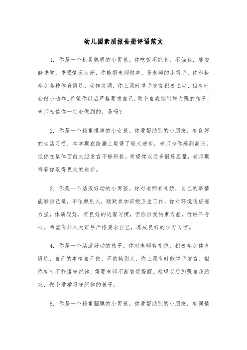 幼儿园素质报告册评语范文（2篇）