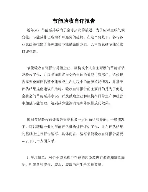 节能验收自评报告
