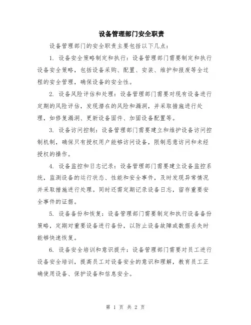设备管理部门安全职责