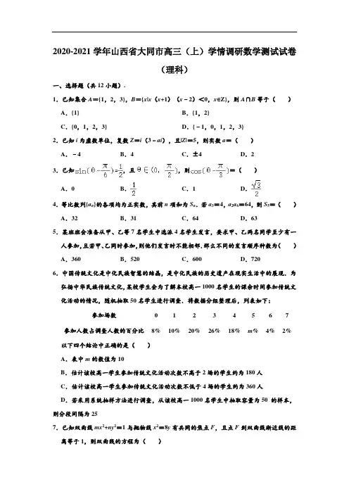 2020-2021学年山西省大同市高三(上)学情调研数学试卷(理科) (解析版)