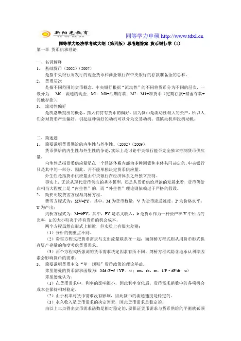 同等学力经济学考试大纲(第四版)思考题答案_货币银行学(1)