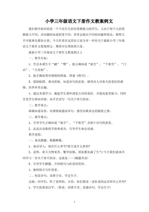 小学三年级语文下册作文教案例文