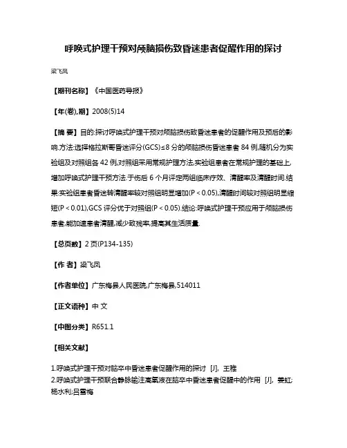 呼唤式护理干预对颅脑损伤致昏迷患者促醒作用的探讨