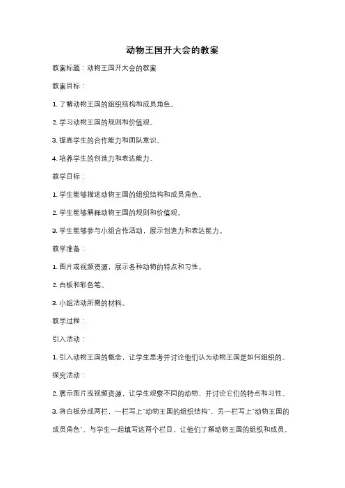 动物王国开大会的教案