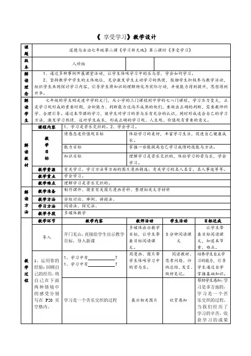 人教部编版初中七年级上册道德与法治《第二课学习新天地：享受学习》优质课教案_0