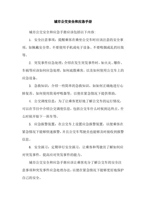 城市公交安全和应急手册