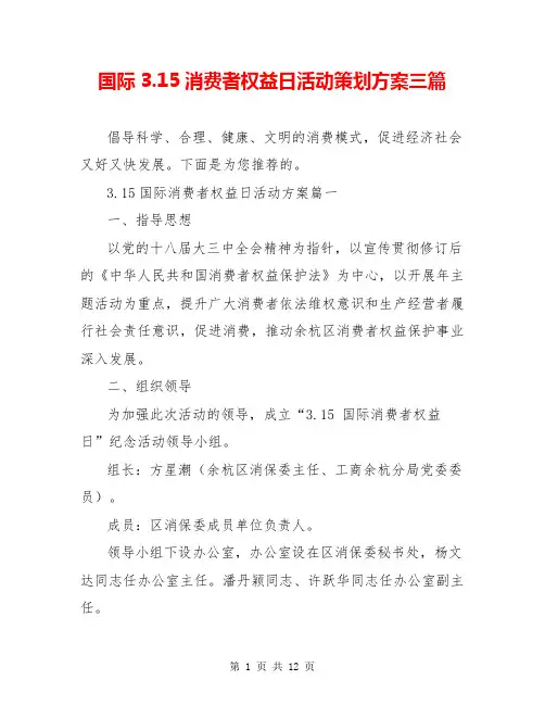国际3.15消费者权益日活动策划方案三篇