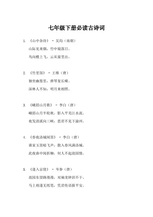 七年级下册必读古诗词