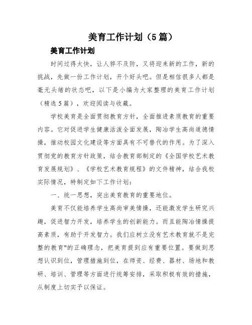 美育工作计划(5篇)
