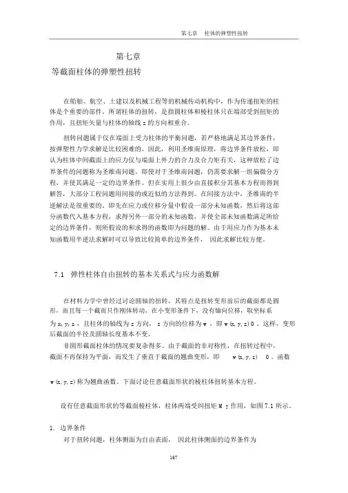 弹塑性力学-第7章柱体的弹塑性扭转