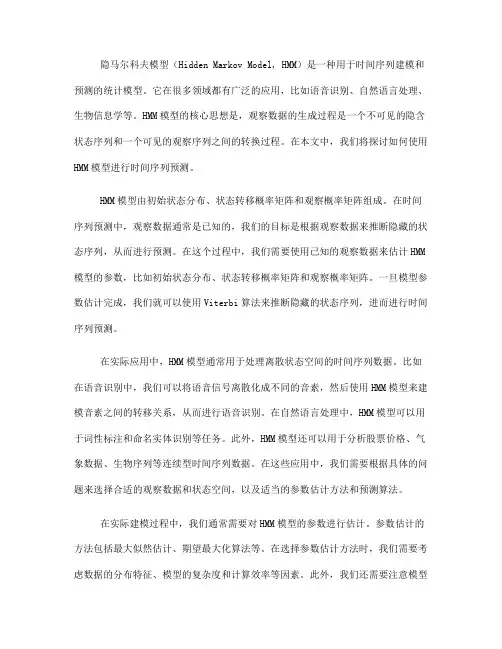 如何使用隐马尔科夫模型进行时间序列预测