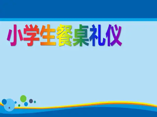 《小学生餐桌礼仪》PPT【精选推荐课件】