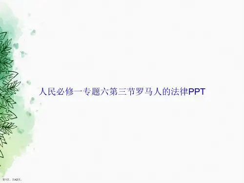 人民必修一专题六第三节罗马人的法律讲课文档