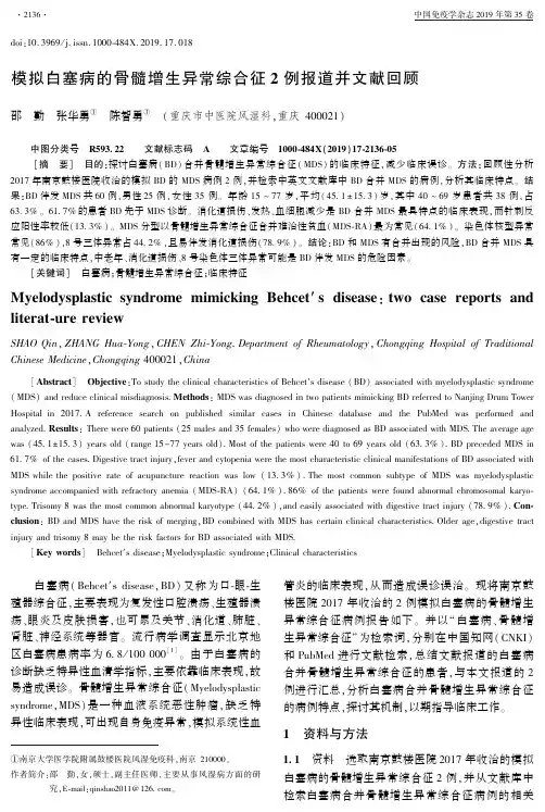 模拟白塞病的骨髓增生异常综合征2例报道并文献回顾