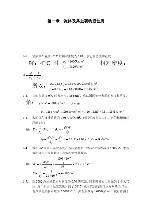 工程流体力学课后答案带题目