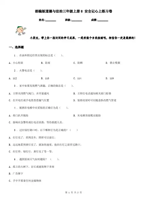 部编版道德与法治三年级上册8 安全记心上练习卷