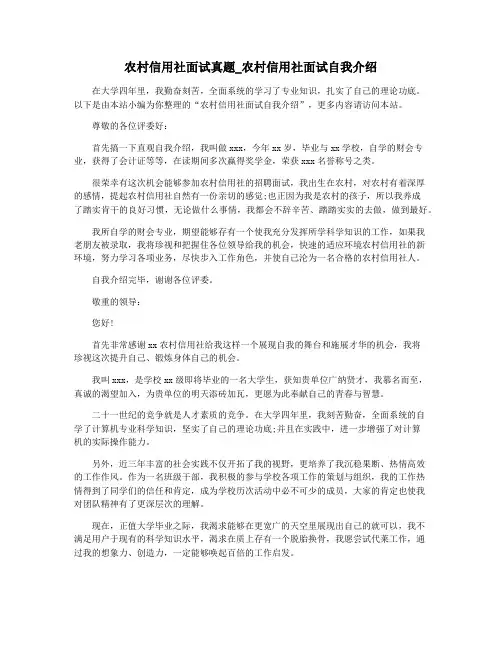 农村信用社面试真题_农村信用社面试自我介绍