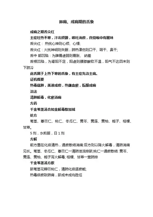 肺痈、成痈期的舌象