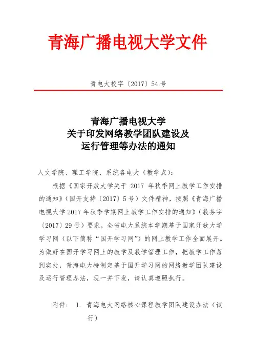 关于网络教学团队建设及运行管理办法的通知