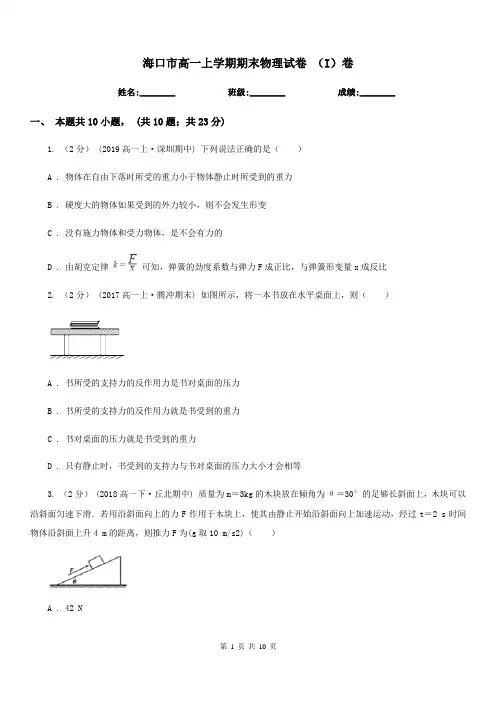 海口市高一上学期期末物理试卷 (I)卷
