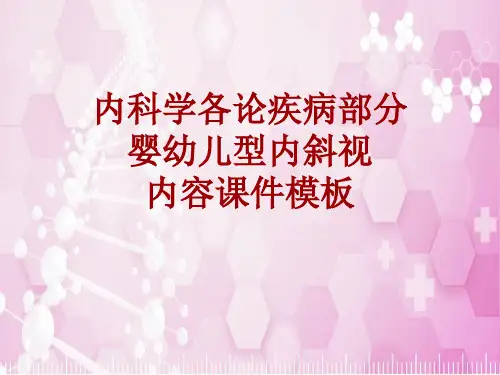 内科学_各论_疾病：婴幼儿型内斜视_课件模板