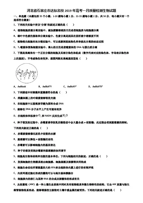 河北省石家庄市达标名校2019年高考一月质量检测生物试题含解析