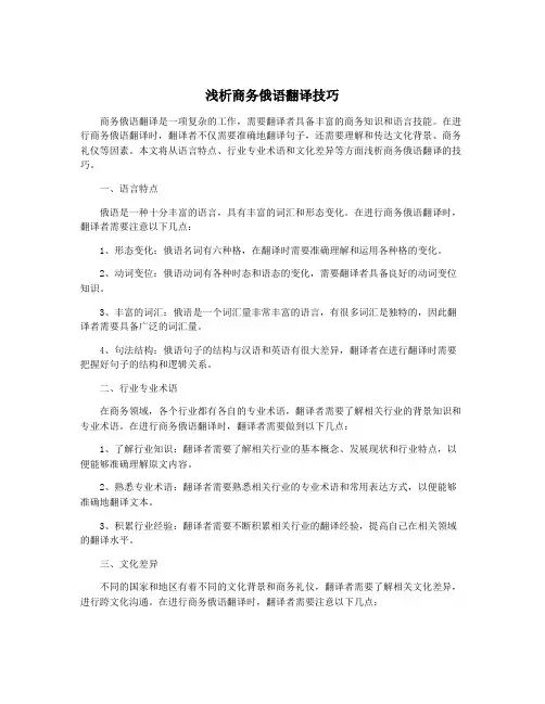 浅析商务俄语翻译技巧