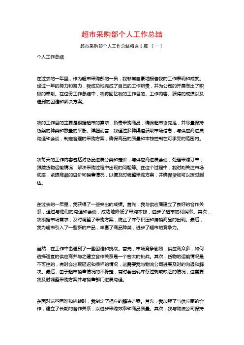 超市采购部个人工作总结3篇