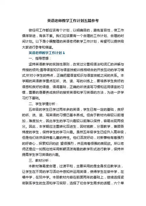 英语老师教学工作计划五篇参考