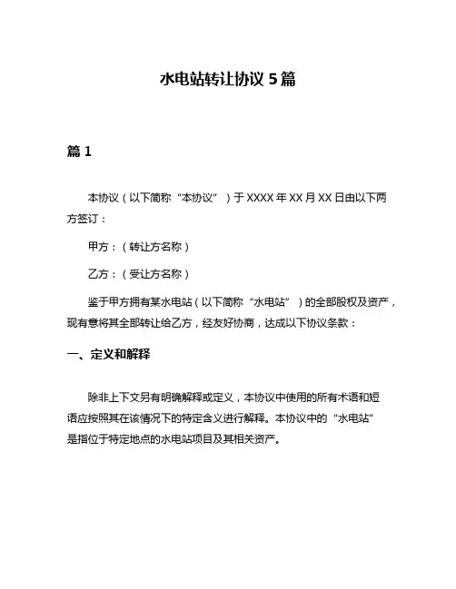 水电站转让协议5篇