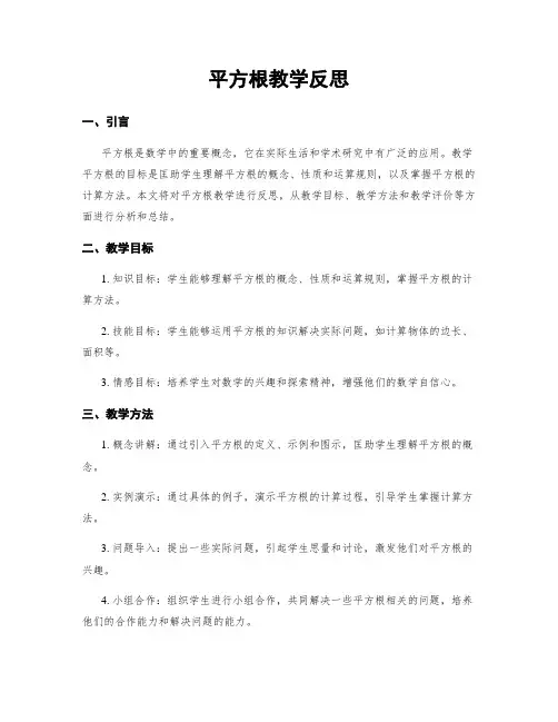 平方根教学反思