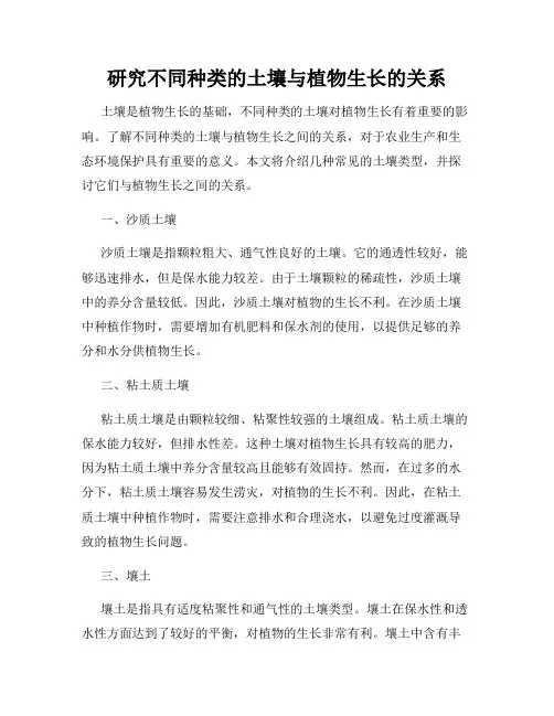 研究不同种类的土壤与植物生长的关系