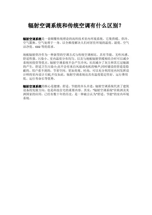 辐射空调系统和传统空调有什么区别？