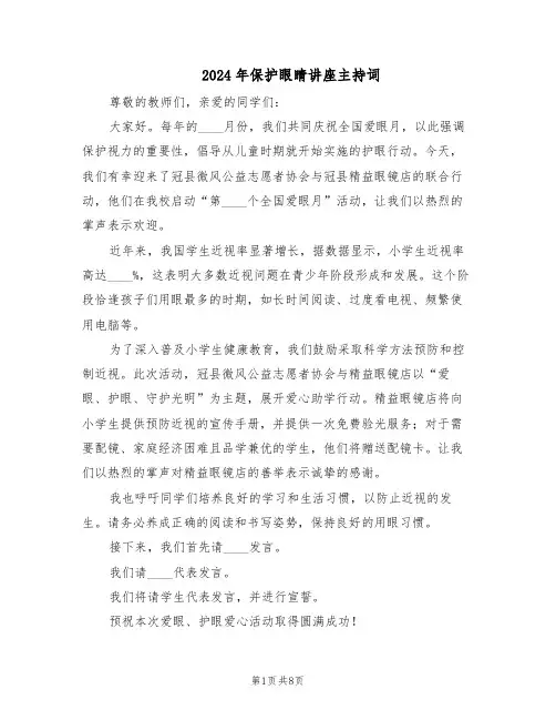 2024年保护眼睛讲座主持词（五篇）