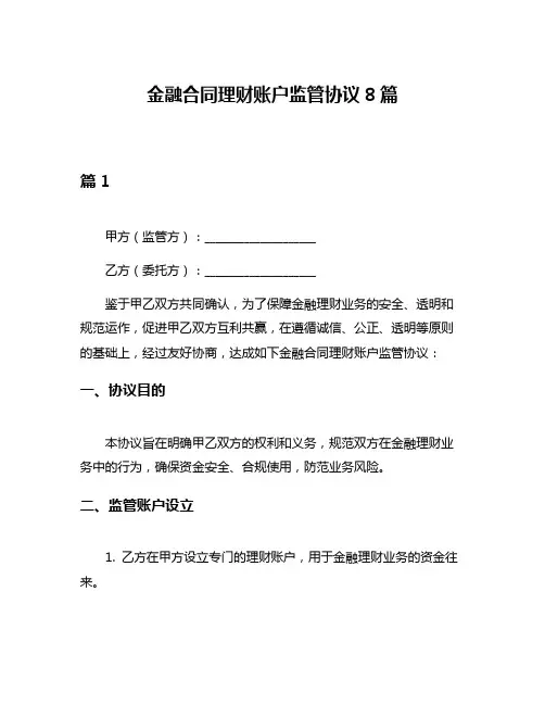 金融合同理财账户监管协议8篇