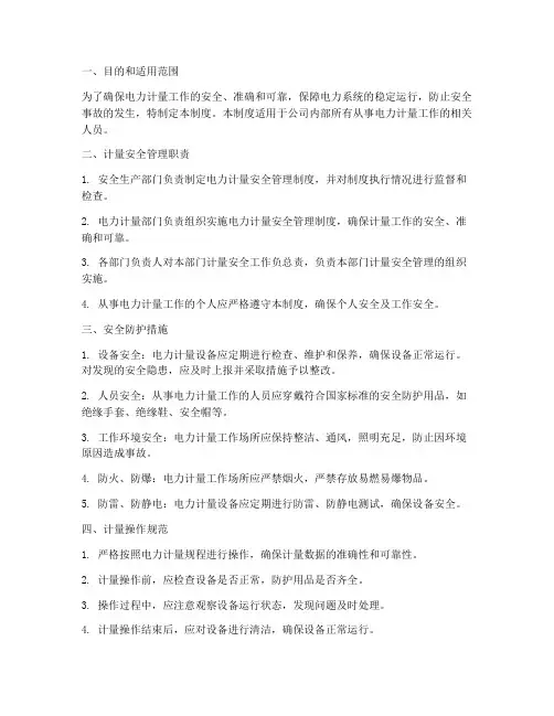 电力计量安全管理制度