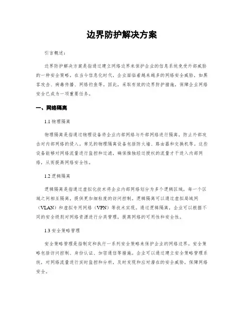 边界防护解决方案