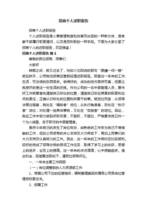 招商个人述职报告