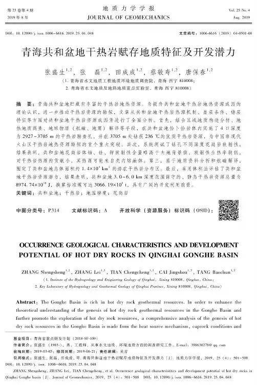 青海共和盆地干热岩赋存地质特征及开发潜力